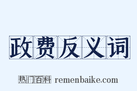 政费反义词是什么意思的图片